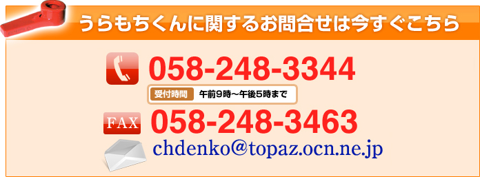 うらもちくんに関するお問い合わせはこちら