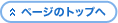ページトップへ