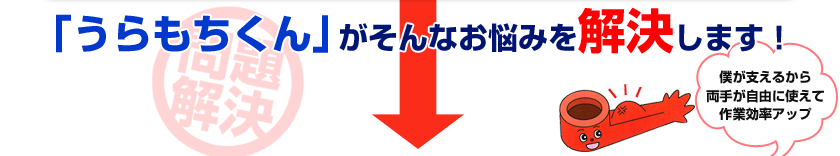 「うらもちくん」がそんなお悩みを解決します！