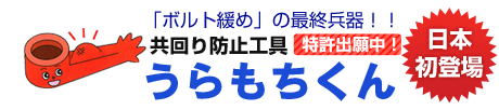 ボルト締めの最終兵器 共回り防止工具 うらもちくん