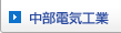 中部電気工業