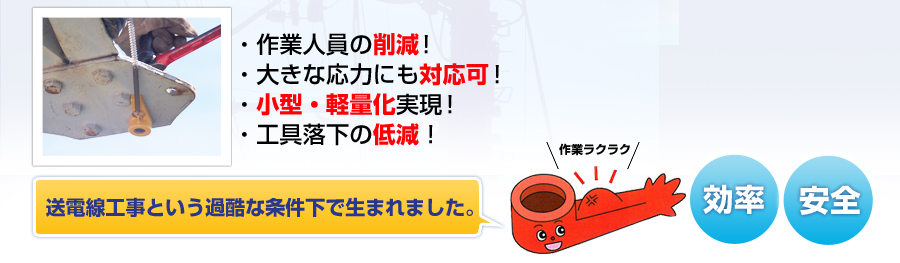 送電線工事という過酷な条件下で生まれました。