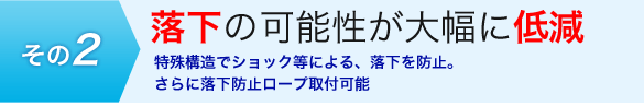 落下の可能性が大幅に低減