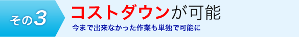 コストダウンが可能
