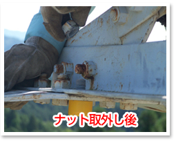 ナット取外し後