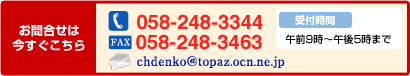 お問い合わせは058-248-3344